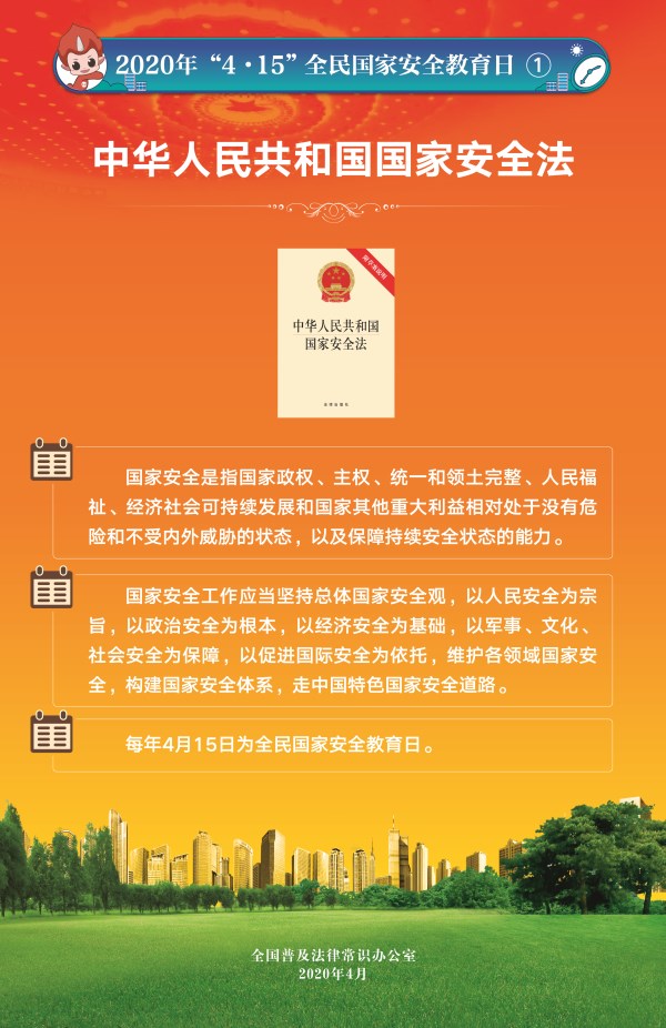 【“4·15”全民国家安全教育日】--中华人民共和国国家安全法_副本.jpg