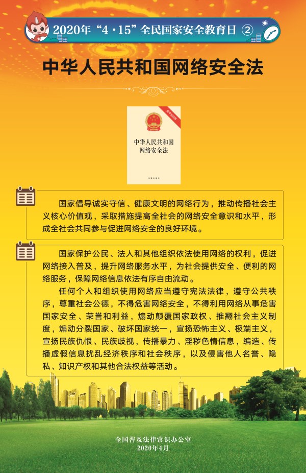 【“4·15”全民国家安全教育日】--中华人民共和国网络安全法_副本.jpg