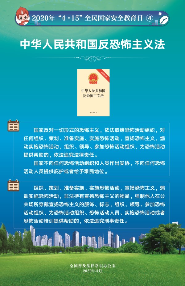 【“4·15”全民国家安全教育日】--中华人民共和国反恐怖主义法_副本.jpg