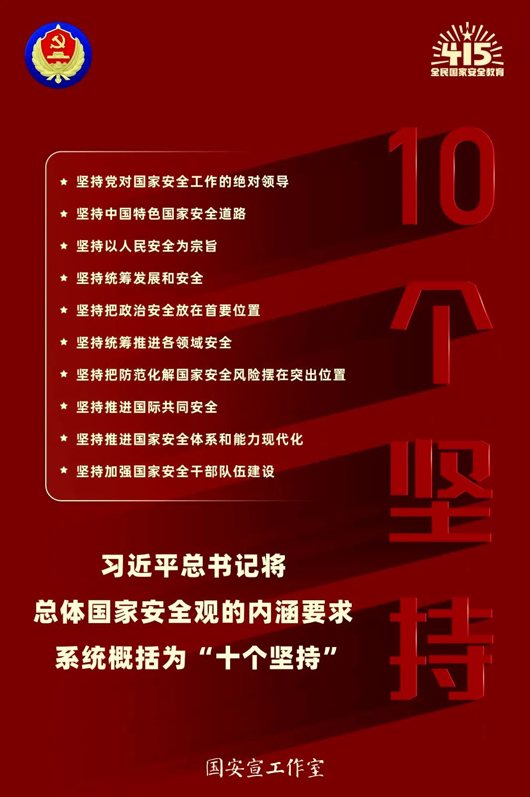 3总书记10个坚持.jpg