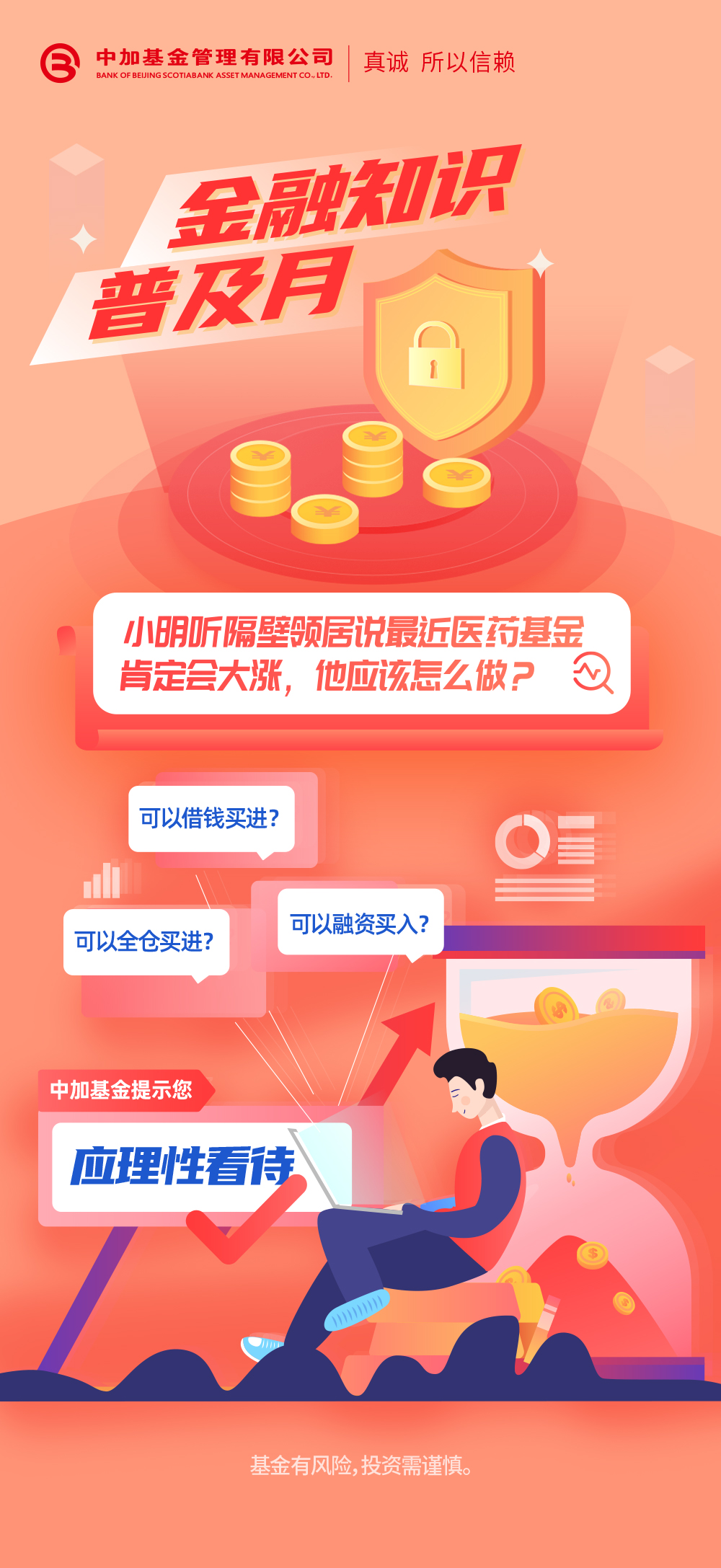 金融知识普及月丨切勿从众.jpg