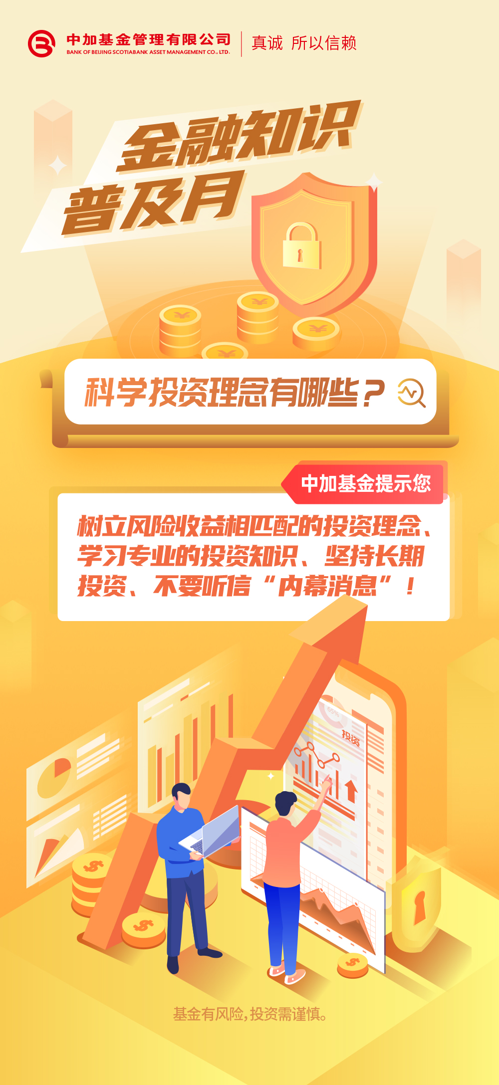 金融知识普及月丨科学投资.jpg