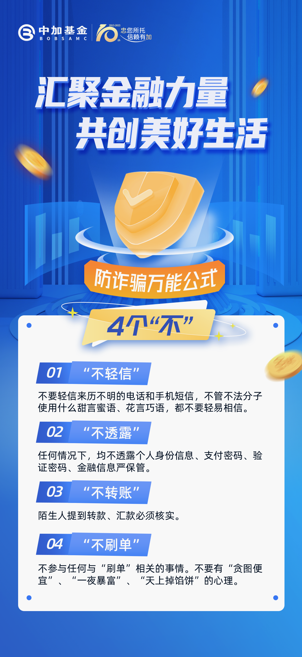 01防诈骗万能公式-4个“不”.png