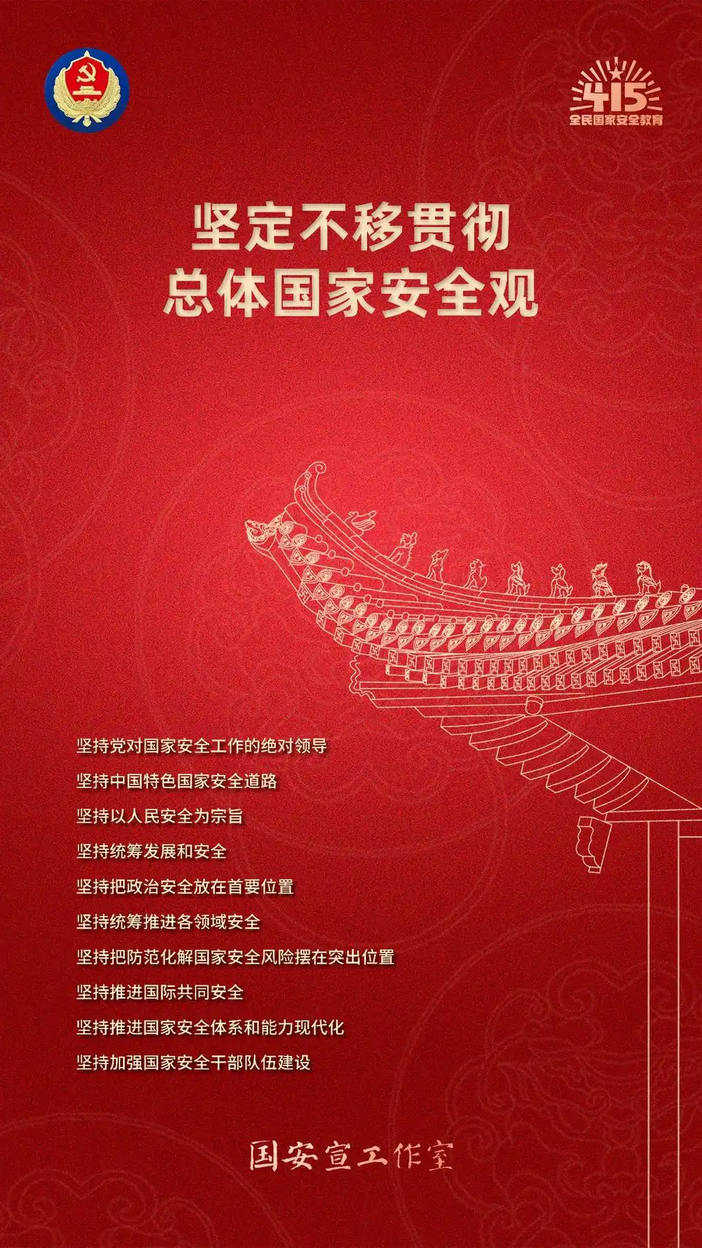 坚定不移贯彻总体国家安全观.png