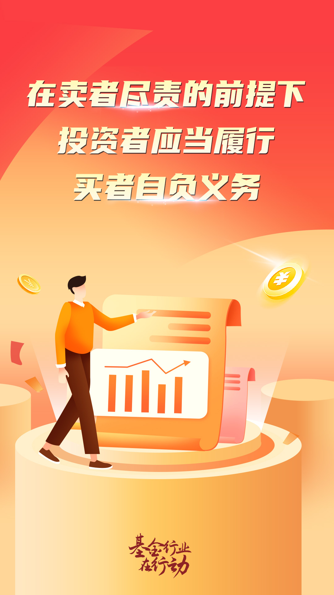 5·15全国投资者保护宣传日丨在卖者尽责的前提下投资者应当履行买者自负义务.jpg
