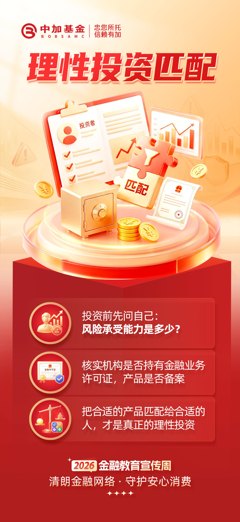 2026年金融教育宣传周丨理性投资匹配.jpg