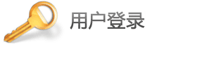用户登录