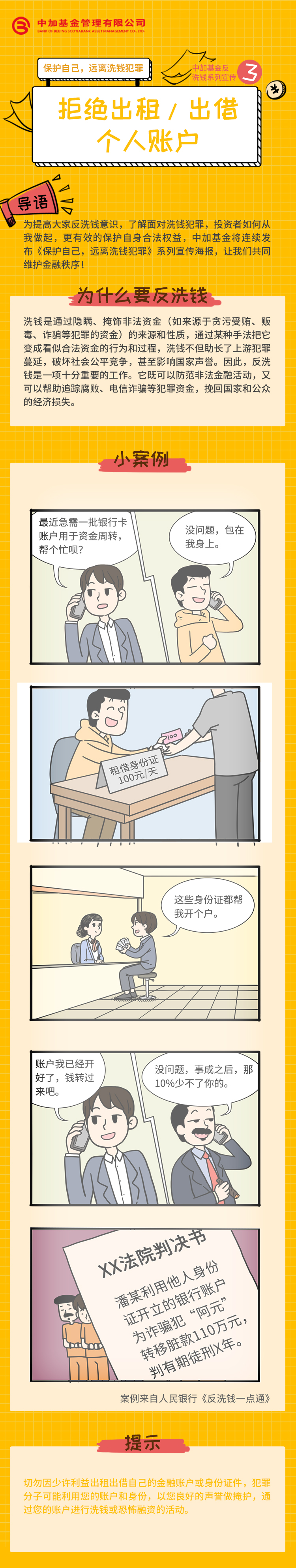 中加反洗钱【保护自己，远离洗钱犯罪】宣传系列（三）.jpg