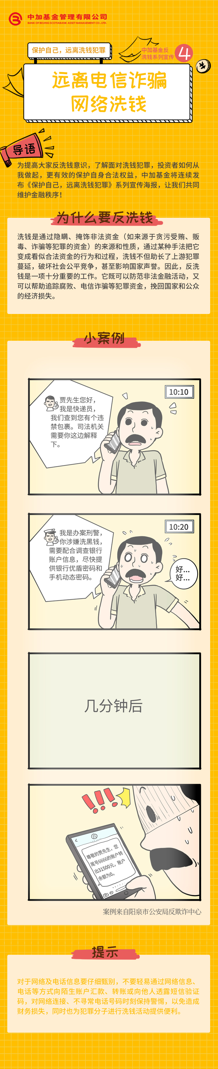 中加反洗钱【保护自己，远离洗钱犯罪】宣传系列（四）.jpg