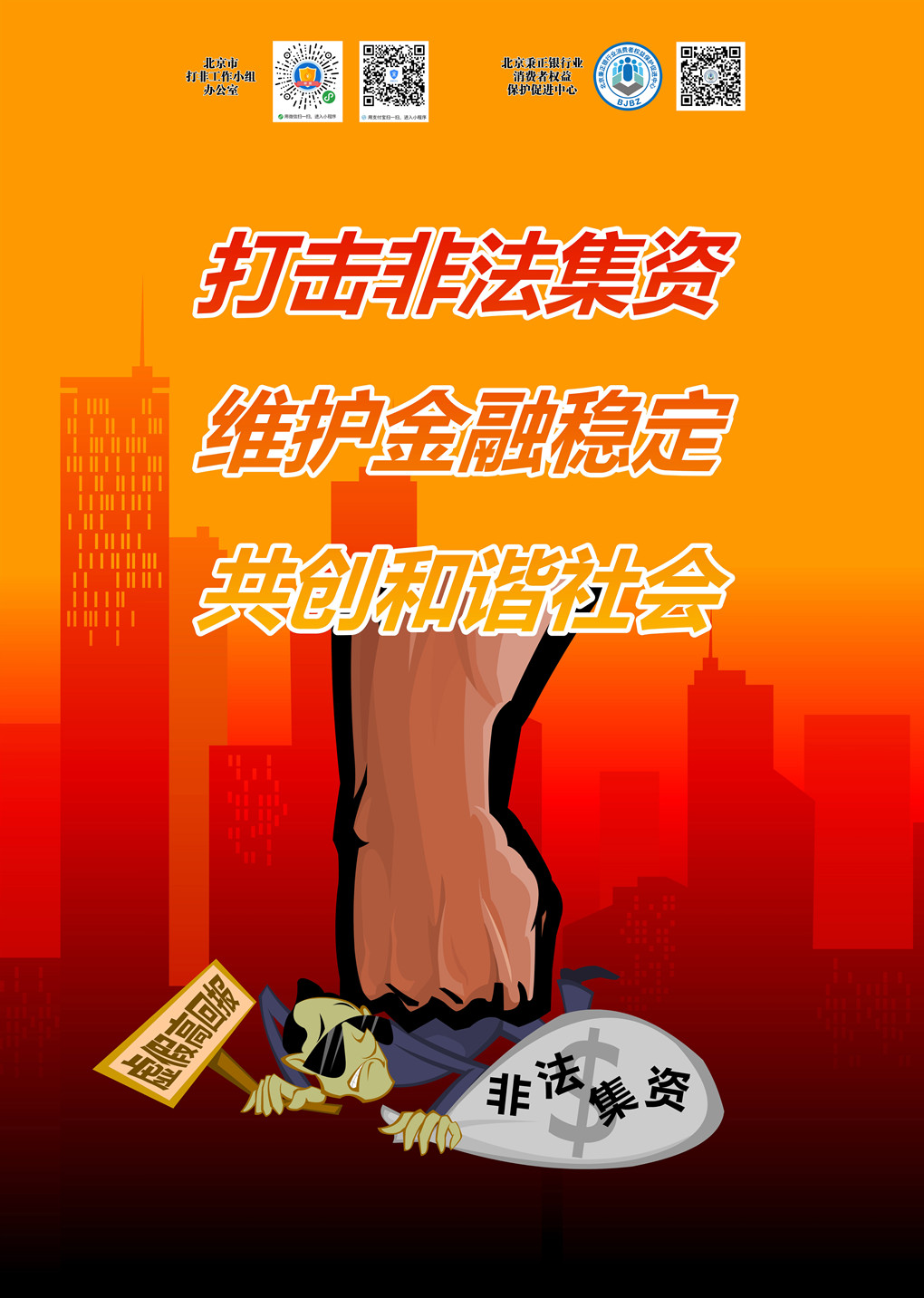 打击非法集资-拳头_副本.jpg