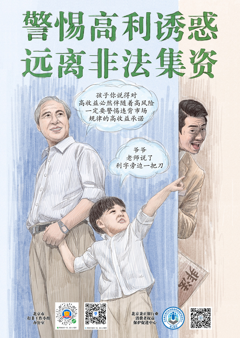 警惕高利诱惑-老人与小孩_副本.jpg