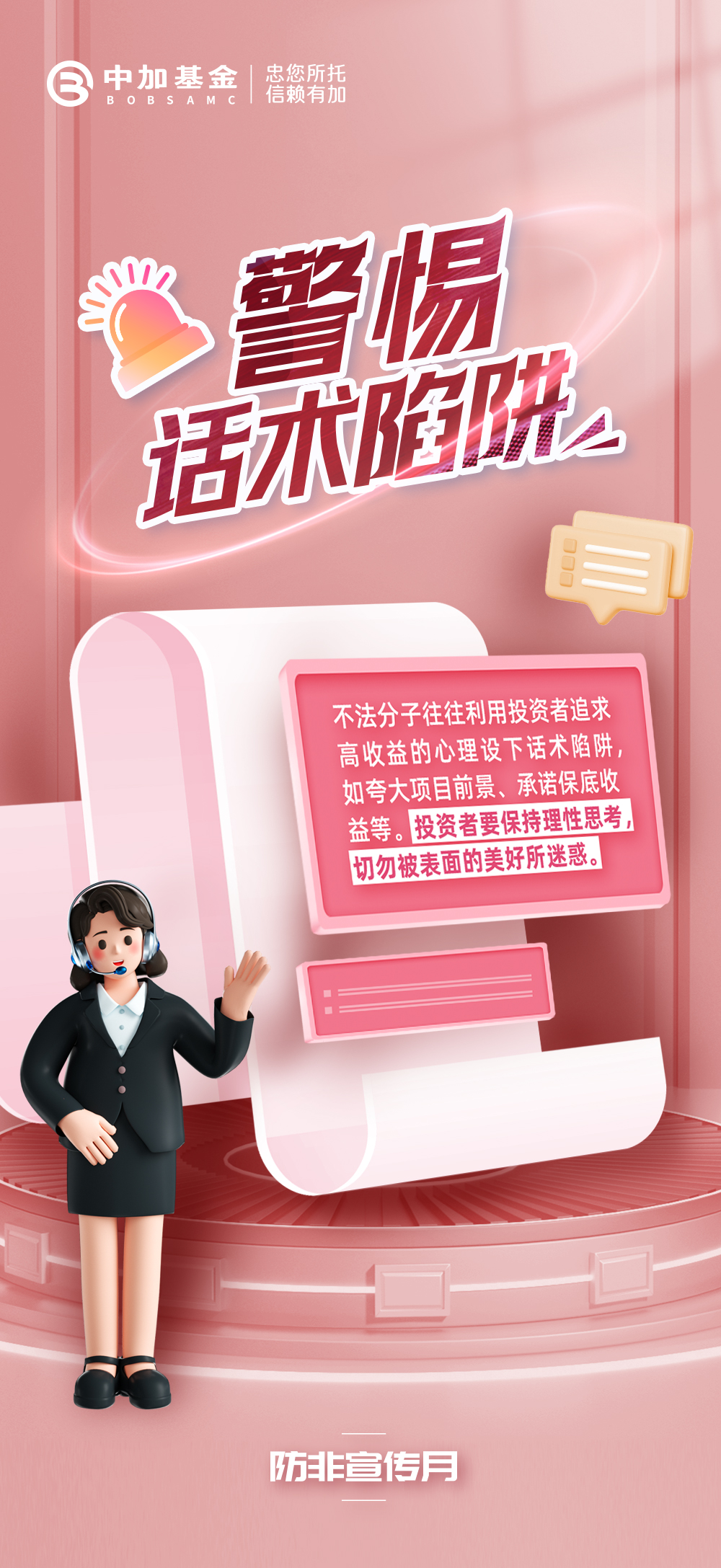 04-警惕话术陷阱.jpg