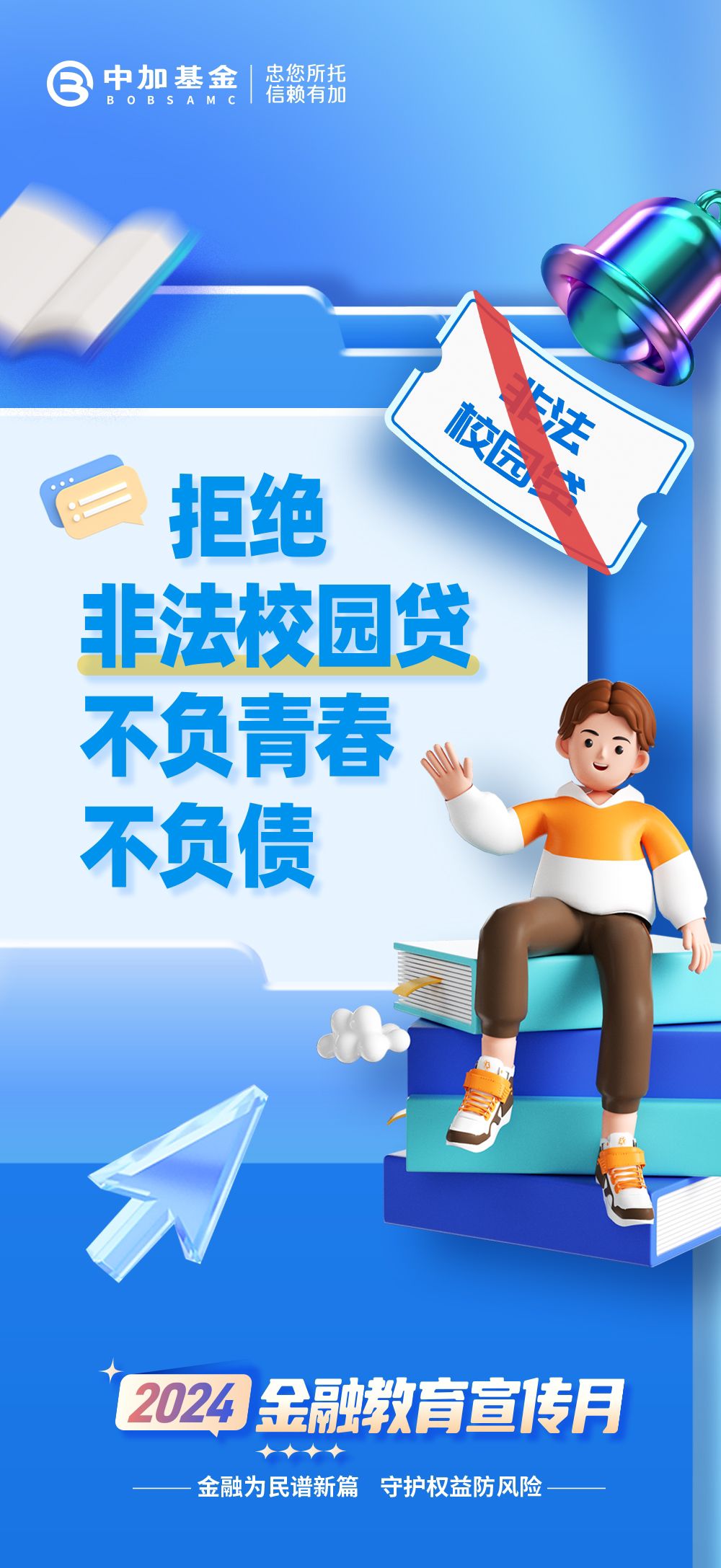 2024金融教育宣传月丨拒绝非法校园贷，不负青春不负债.jpg