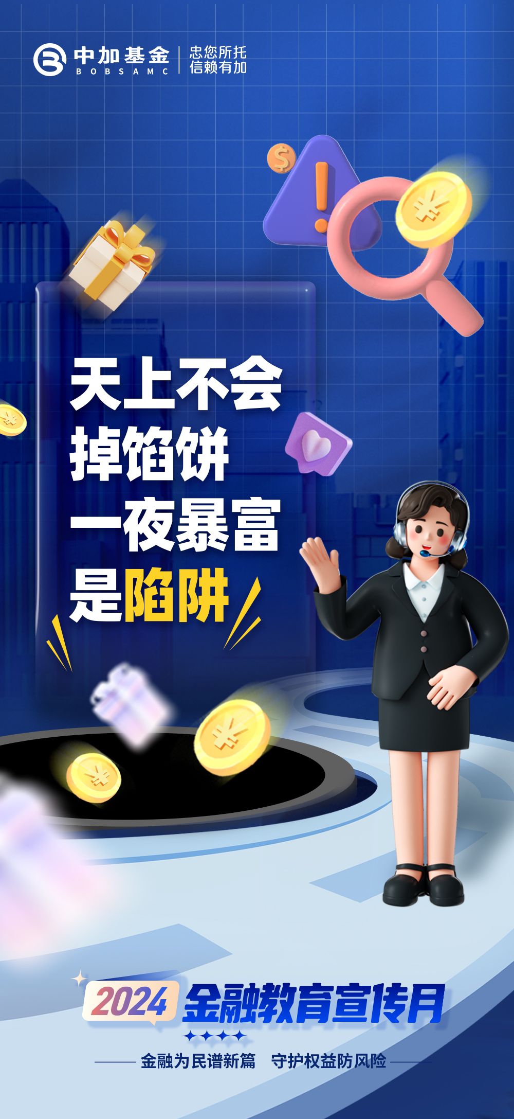 2024金融教育宣传月丨天上不会掉馅饼，一夜暴富是陷阱.jpg