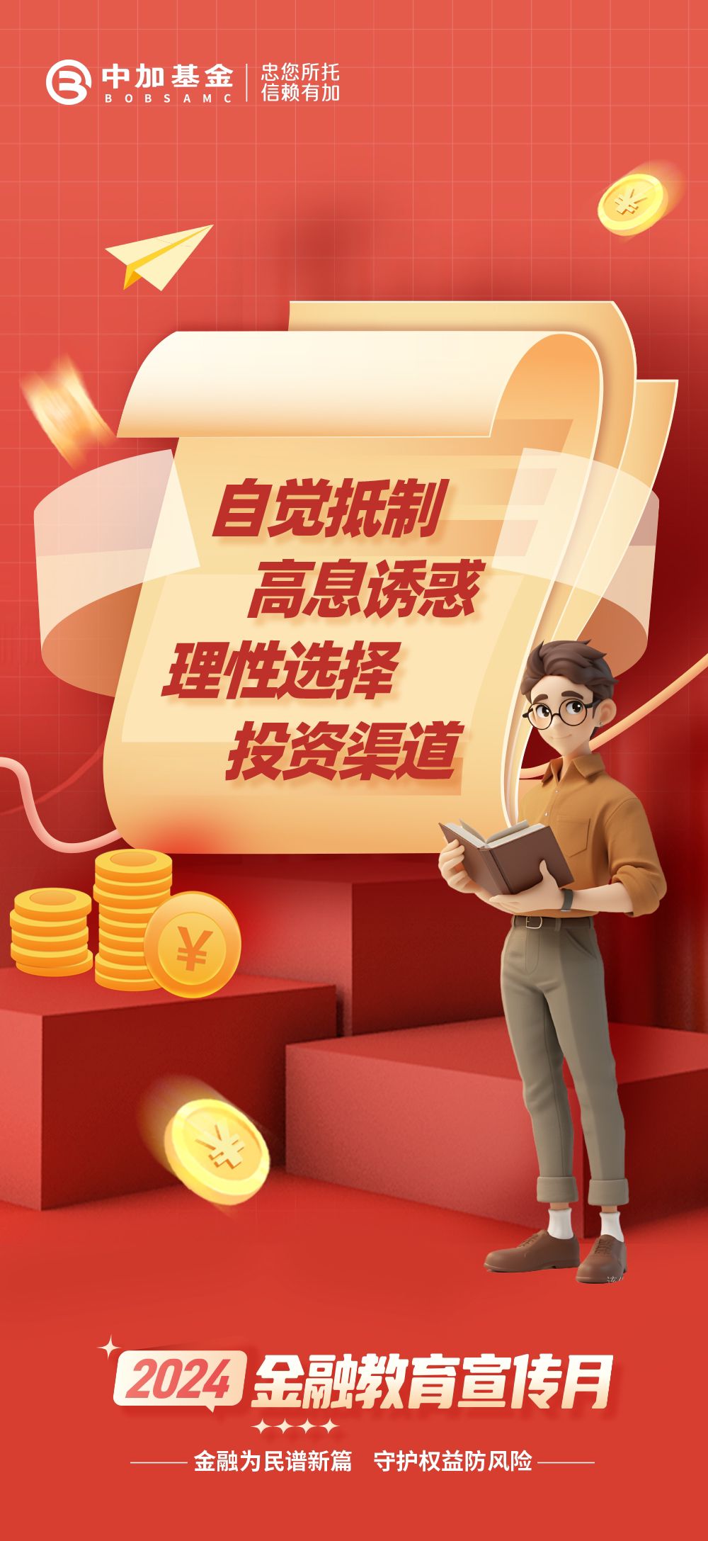 2024金融教育宣传月丨自觉抵制高息诱惑，理性选择投资渠道.jpg