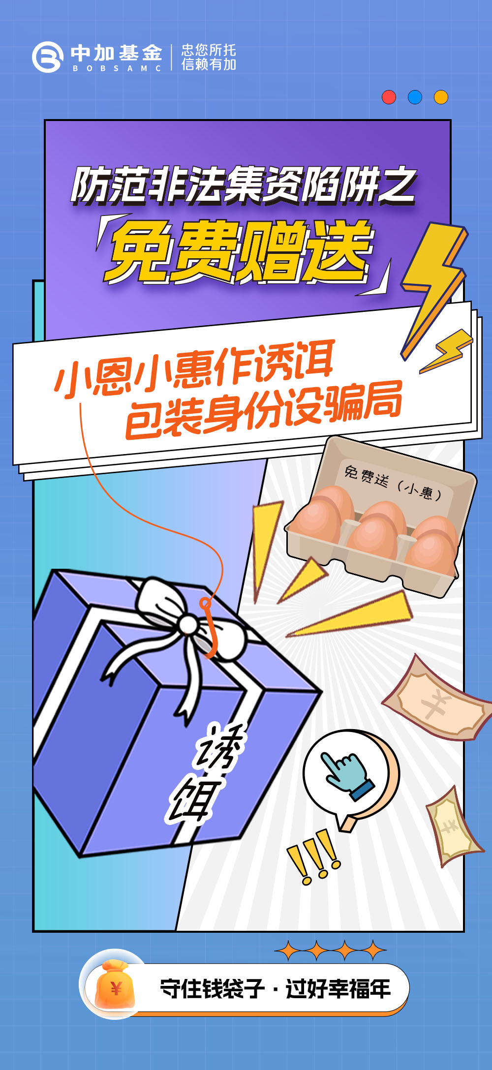 2025-防范非法集资陷阱-之“免费赠送”-01.jpg