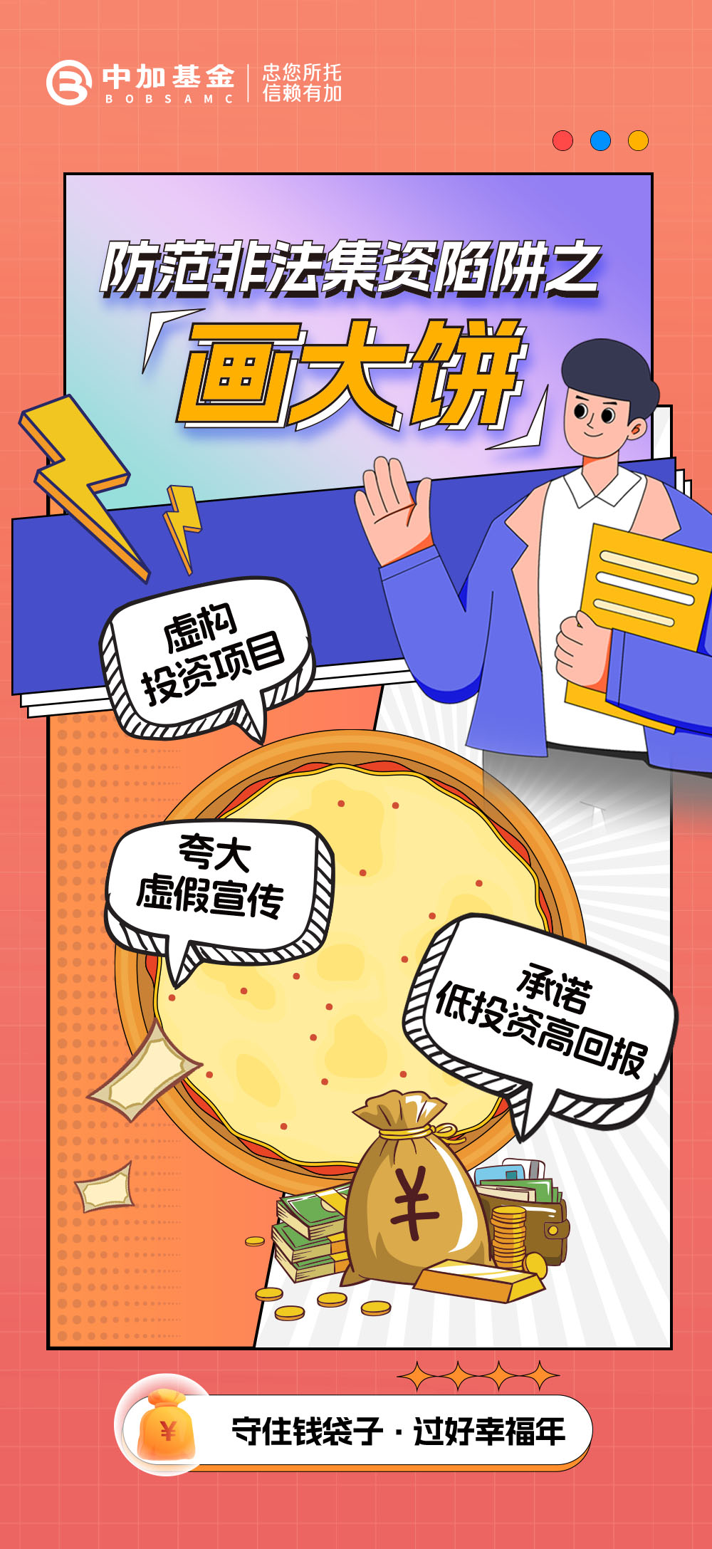 2025-防范非法集资陷阱-之“画大饼”-02.jpg