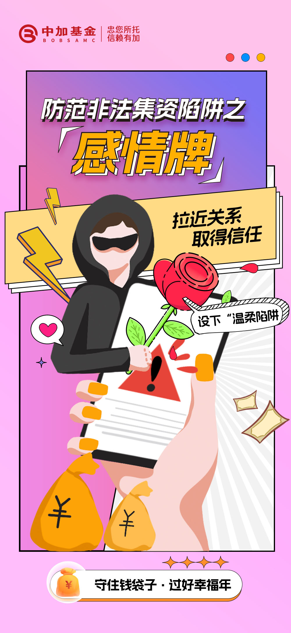 2025-防范非法集资陷阱-之“感情牌”-03.jpg