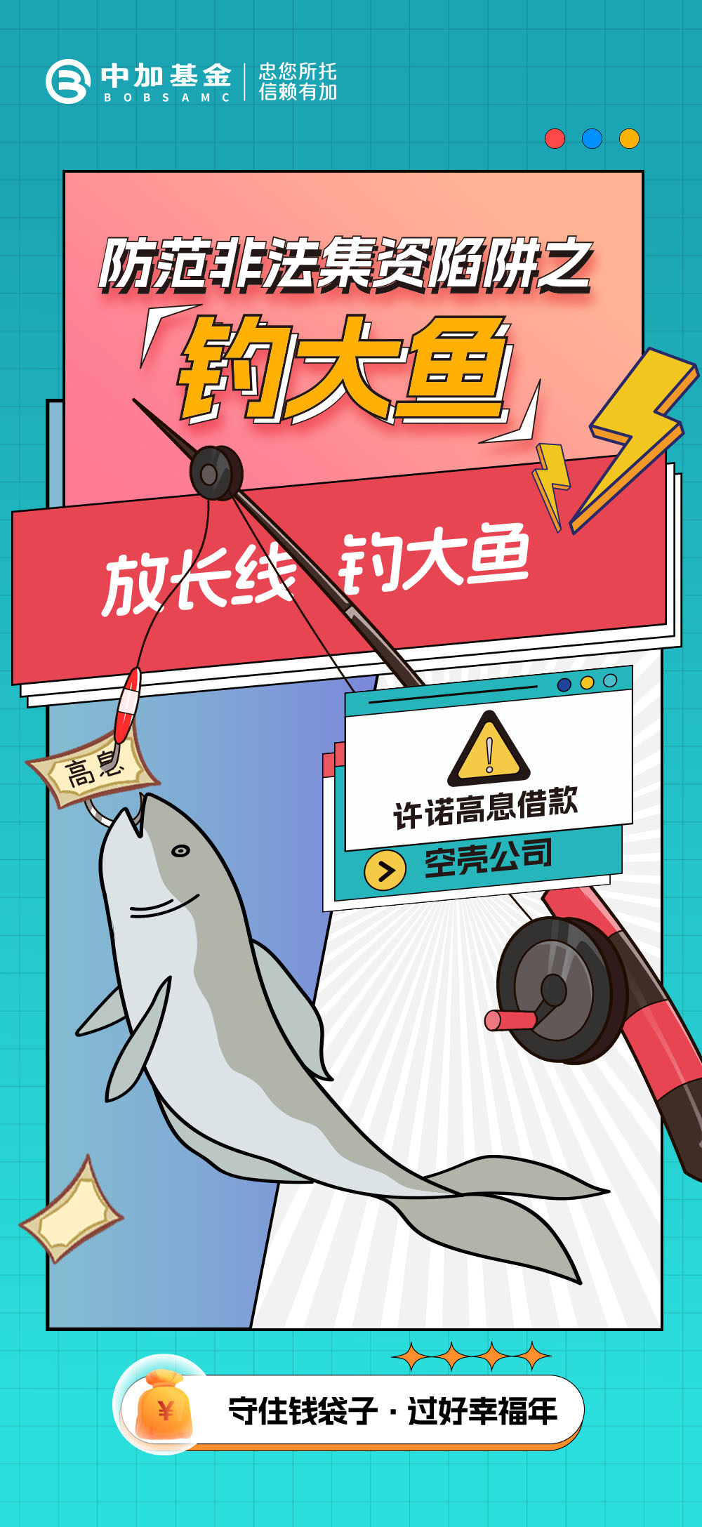 2025-防范非法集资陷阱-之“钓大鱼”-04.jpg